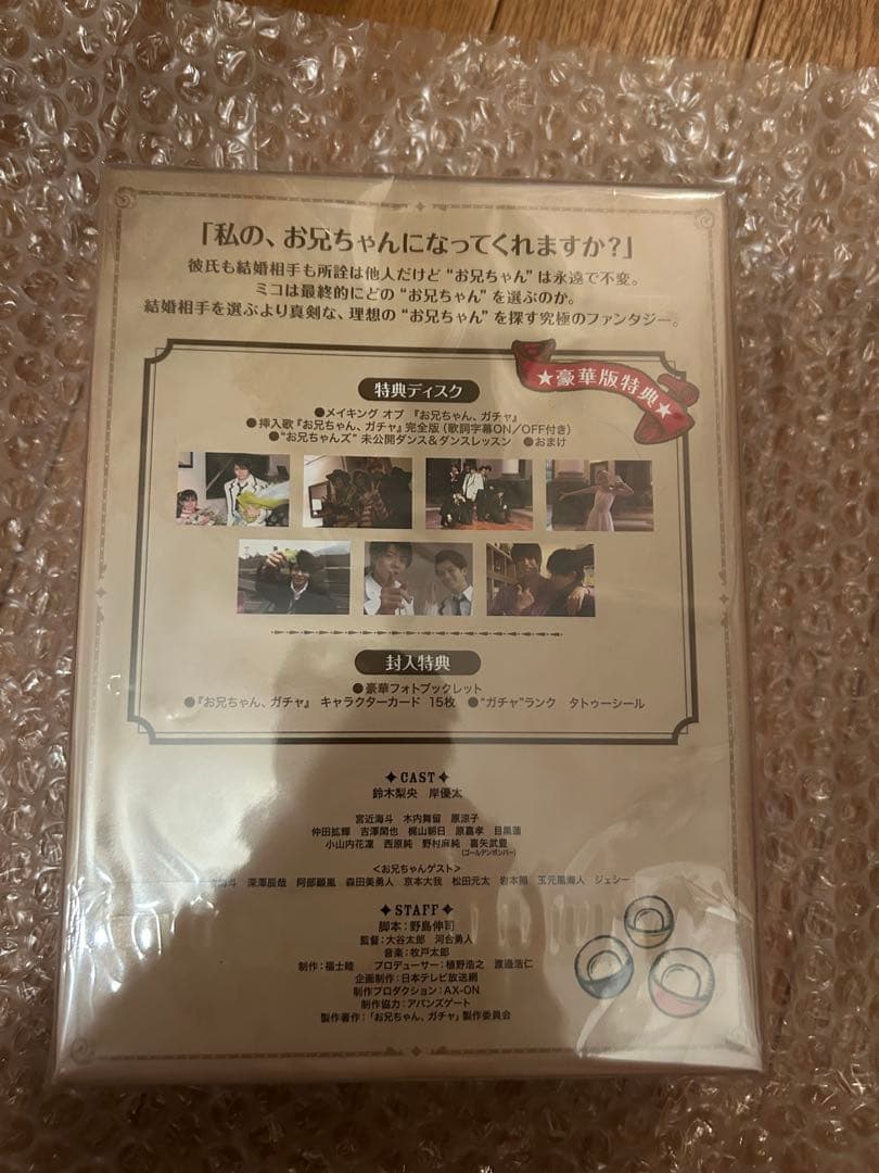 お兄ちゃん、ガチャ DVD-BOX