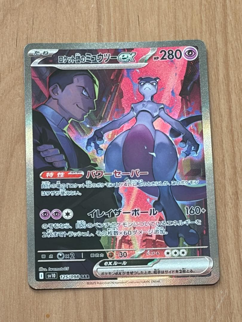 【美品！】ロケット団のミュウツー ex SAR ロケット団の栄光 125/098
