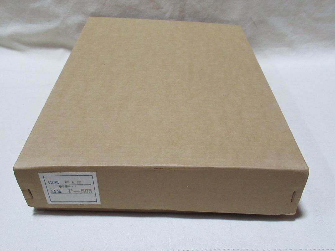 茶道具　吊釜木村清五郎造　釻　鎖　弦　象嵌入り　共箱