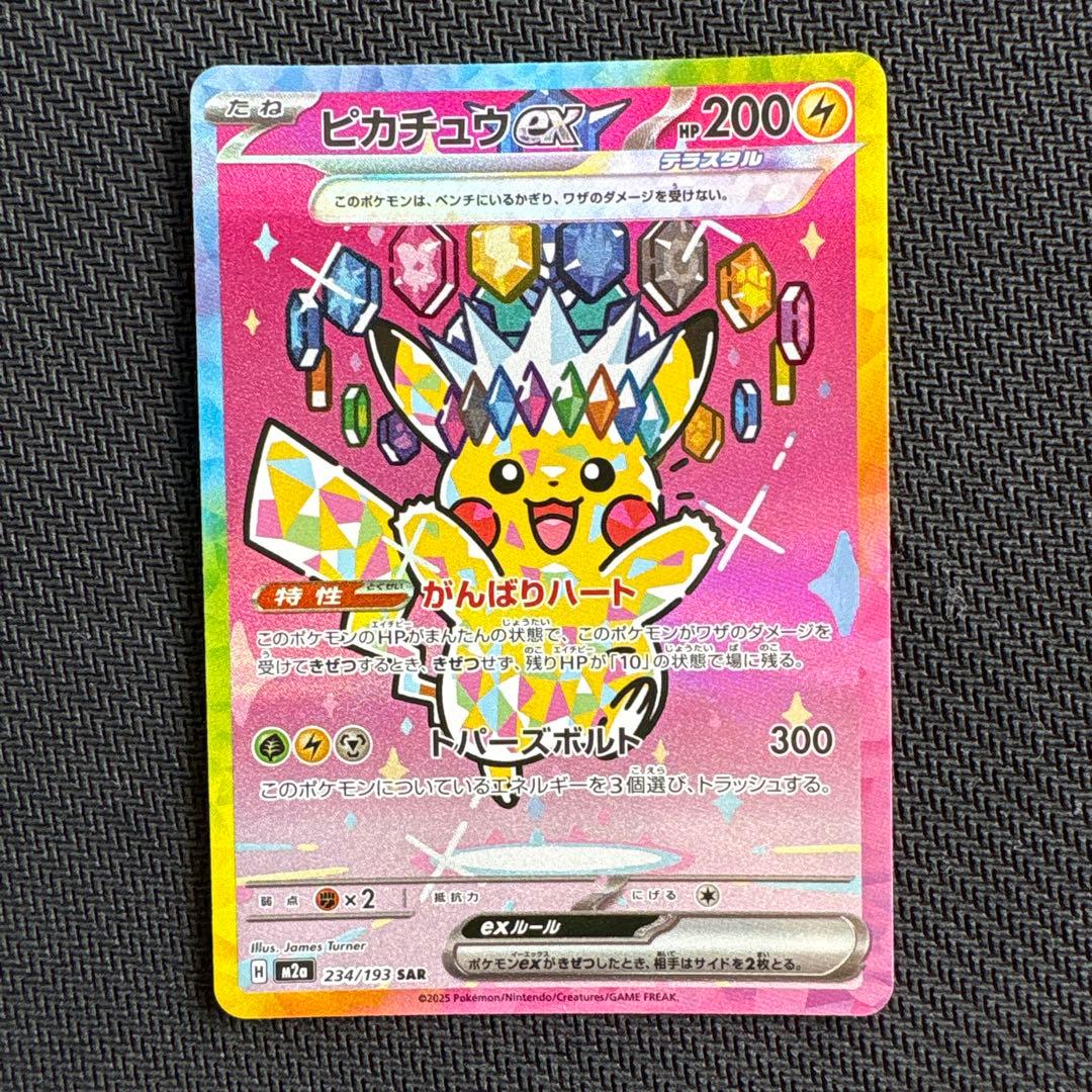 メガドリーム ピカチュウ sar ①