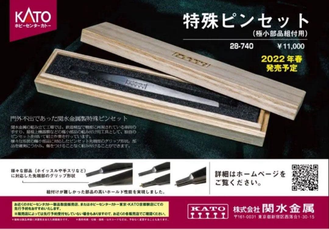 KATO 28-740 特殊ピンセット 極小部品組付用 新品未開封