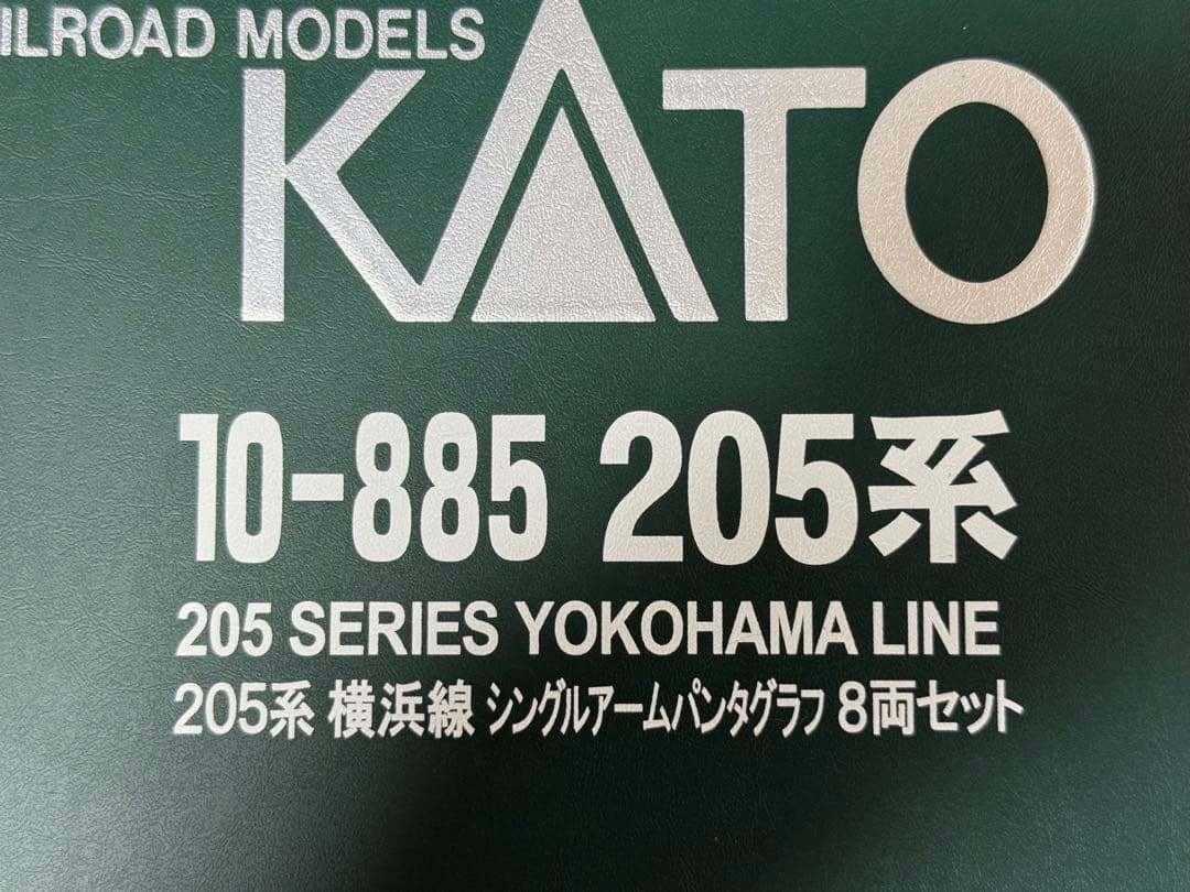 KATO 205系 横浜線 8両セット