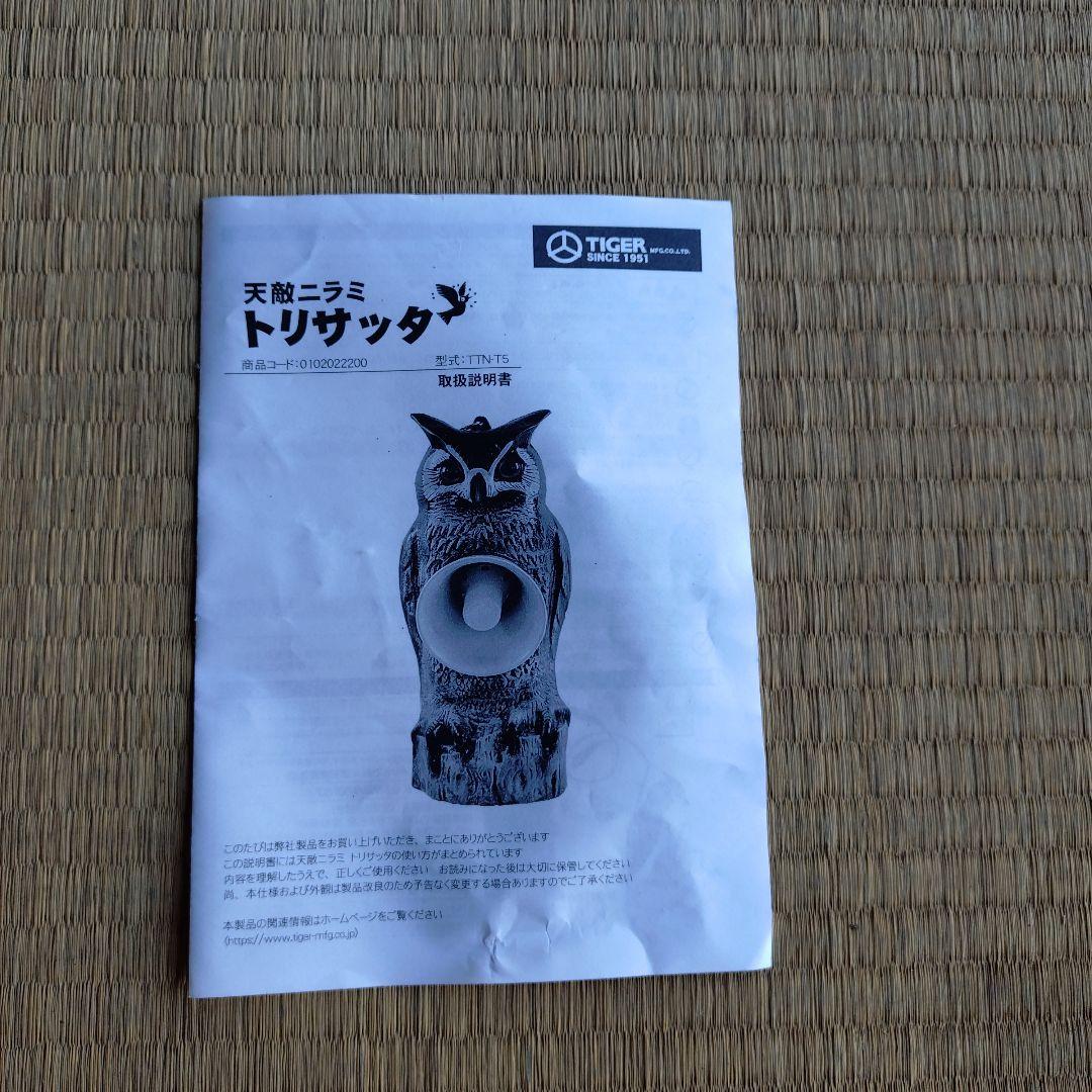 TIGER トリサッタ フクロウ型