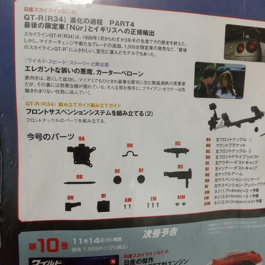 ディアゴスティーニ ワイルドスピード R34GT-Rブライアン4～9号未開封
