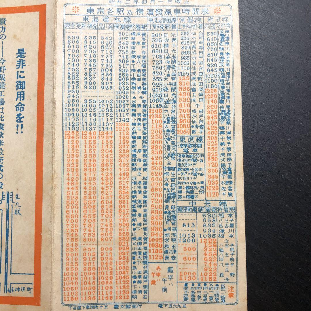 戦前　東京市電車地図　時間表