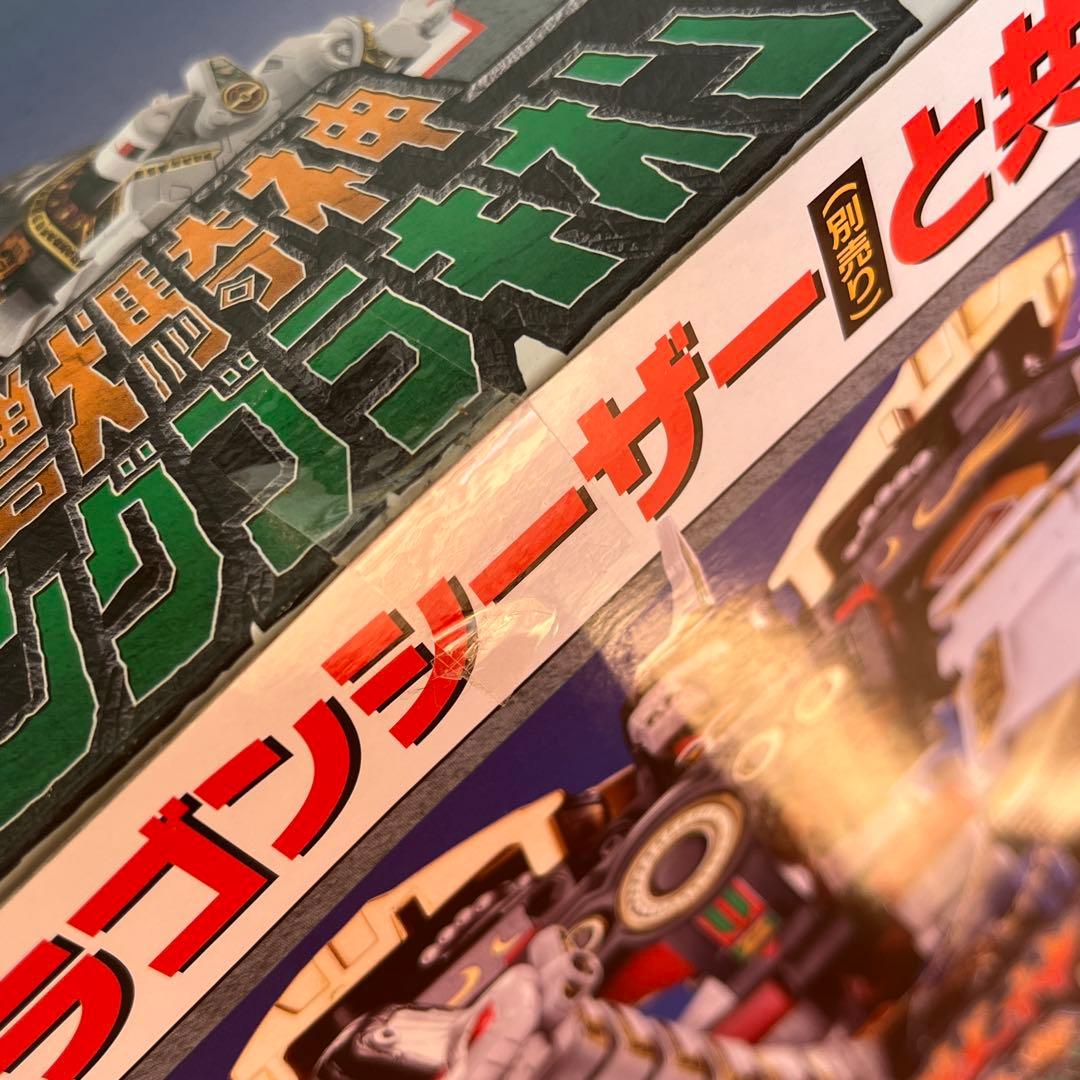 SMP スーパーミニプラ 大獣神 ドラゴンシーザー キングブラキオン