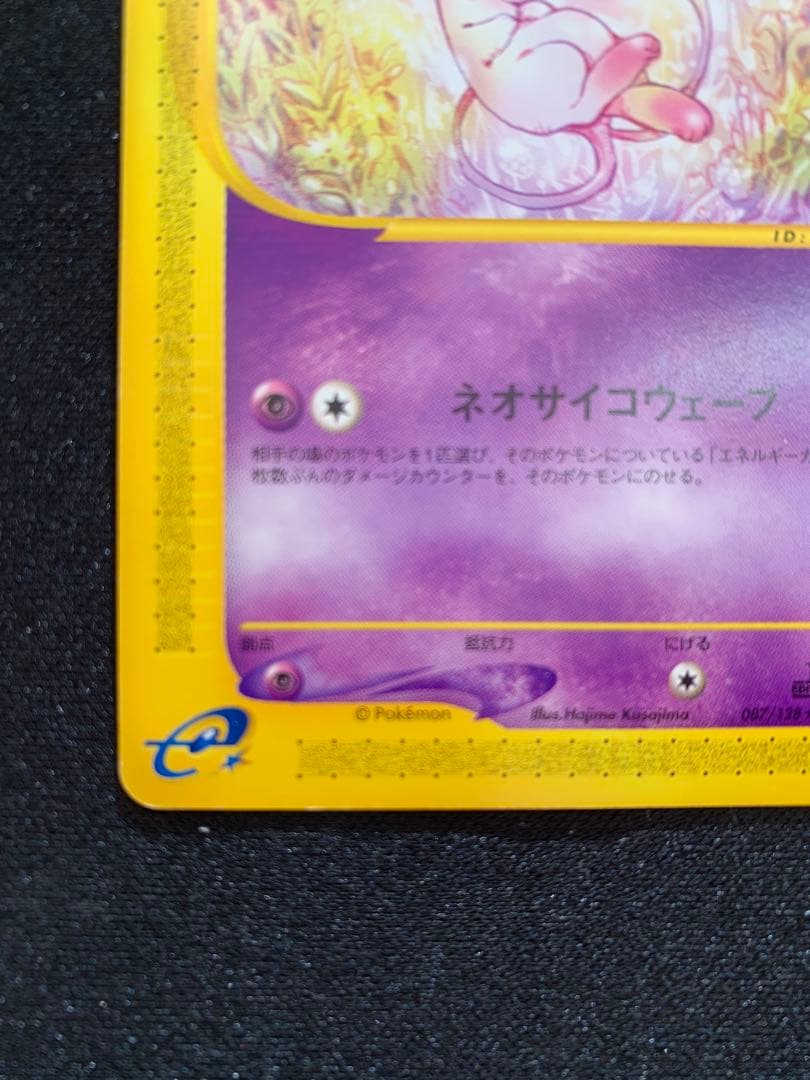 eカード　ミュウ　1ed ノンキラ