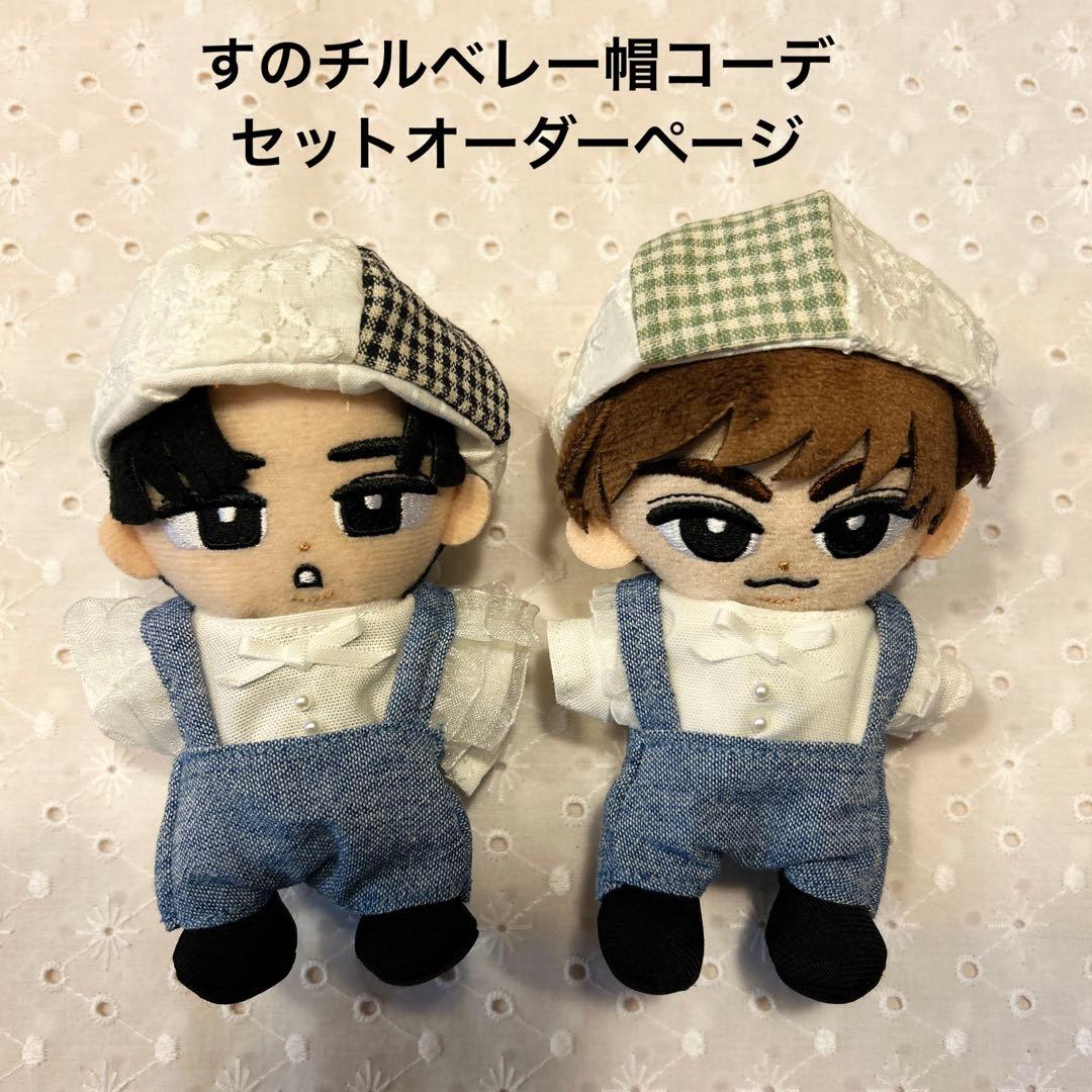 すのチル　ベレー帽コーデセットオーダーページ　ぬい服　チルぬい