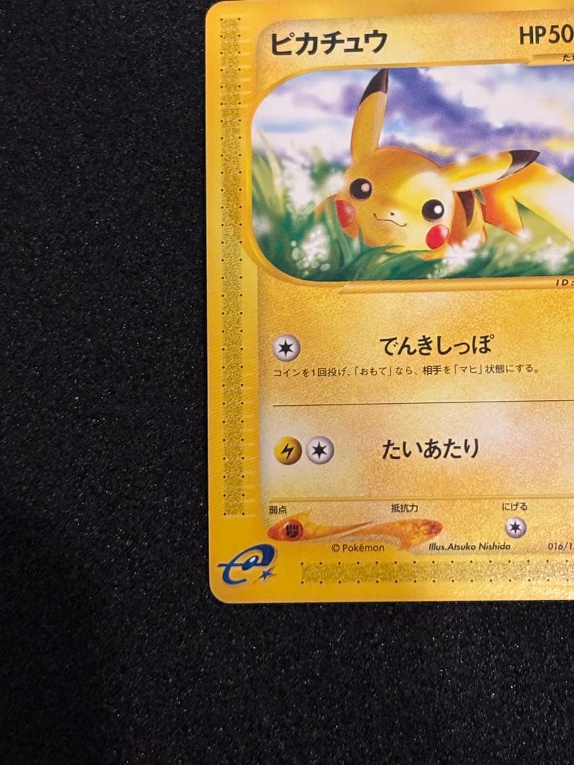 ピカチュウ ポケモンカードe 希少