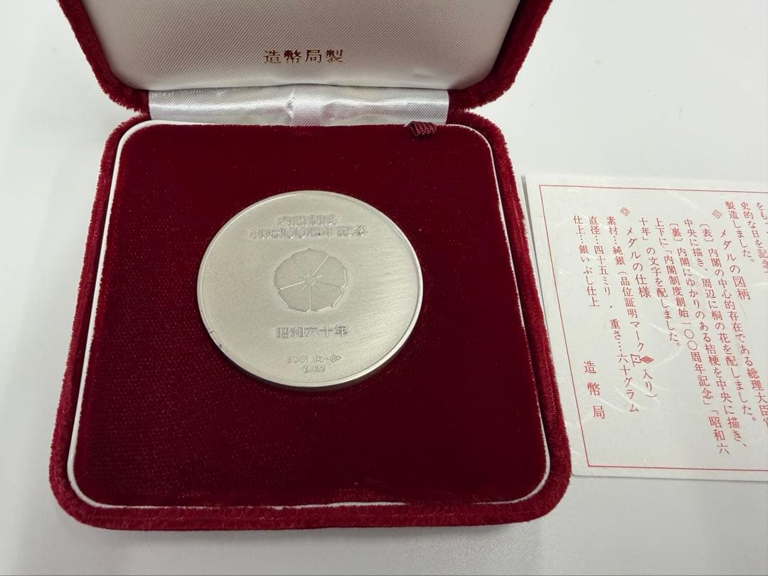 内閣制度創始100周年記念メダル　純銀製