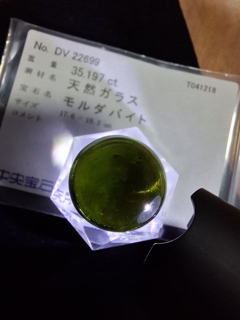 モルダバイト　スフィア　大玉　ソーティング付　本物　希少