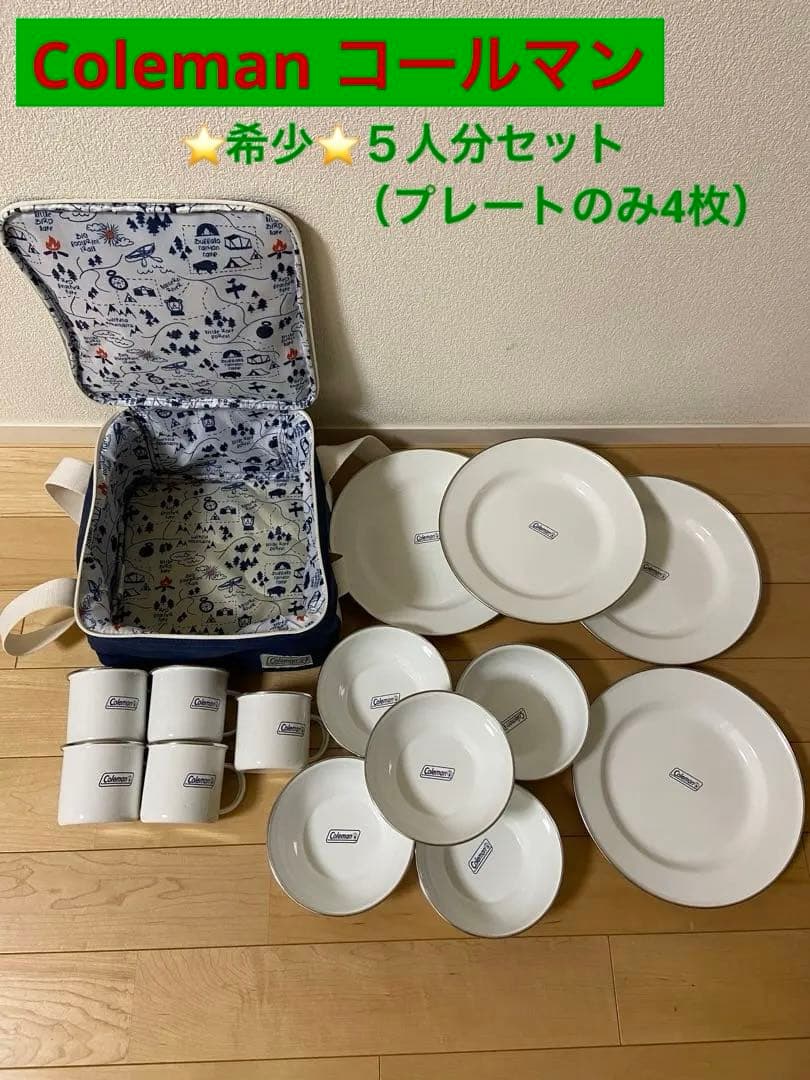 コールマン Coleman 食器セット エナメル 5人分セット 収納ケース付