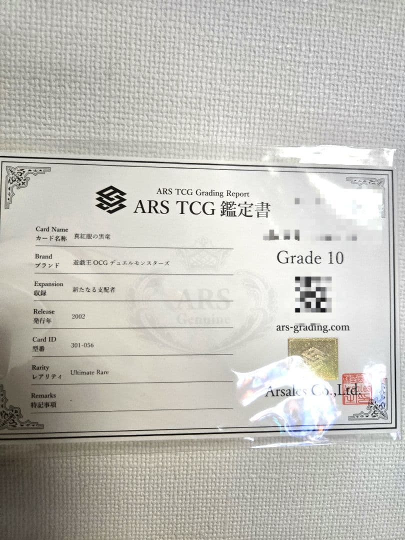 遊戯王 真紅眼の黒竜 ARS10 鑑定書付き