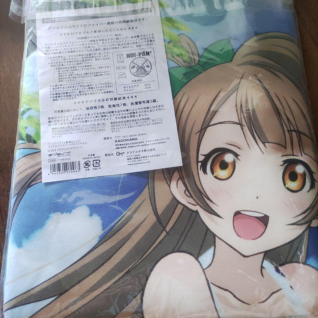 処分価格ラブライブ!　絵里＆ことり マイクロファイバーメガバスタオル