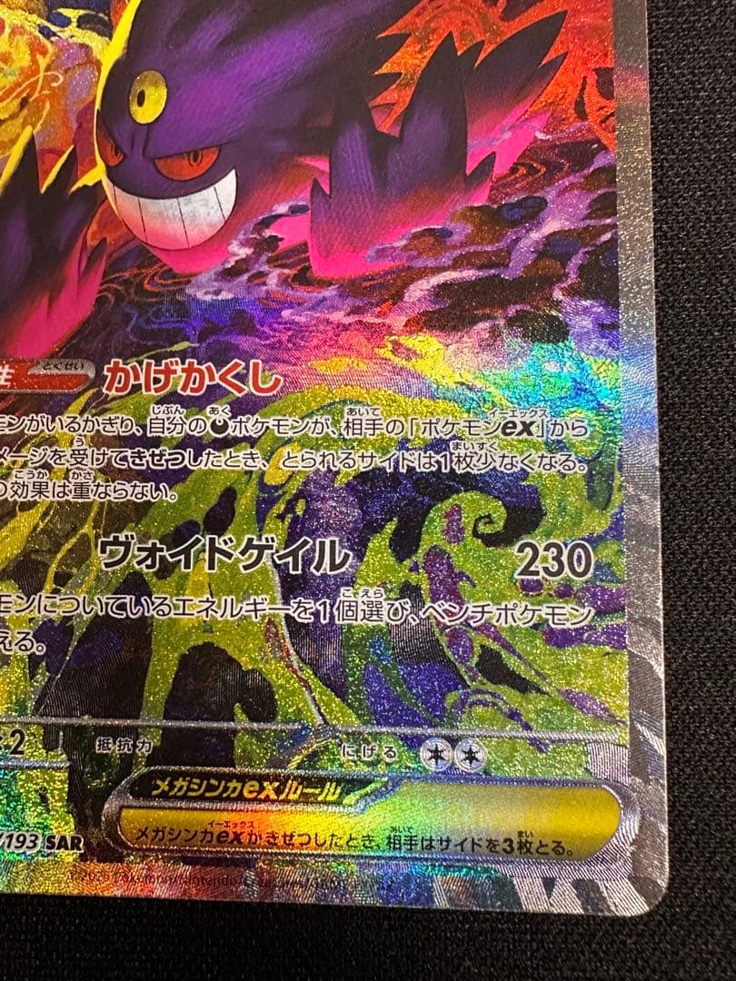 A*読様 メガゲンガーex sar