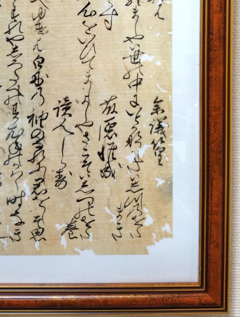 【古筆】新古今和歌集 室町時代 参議篁の和歌 木村寿禎旧所蔵（茶道掛軸古文書道）