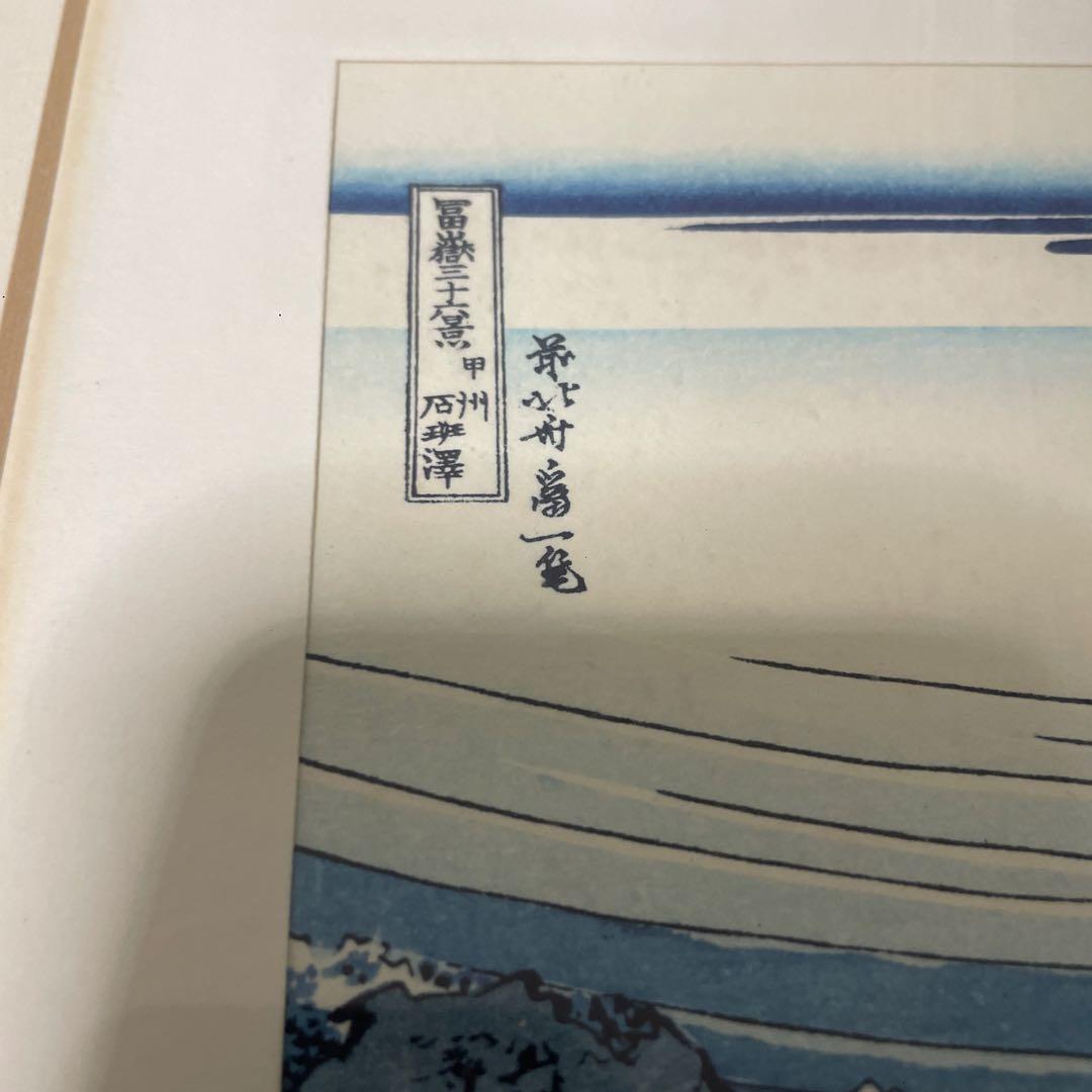 昭和初期作　版画　富嶽三十六景　甲州石班澤　葛飾北斎　浮世絵hokusai