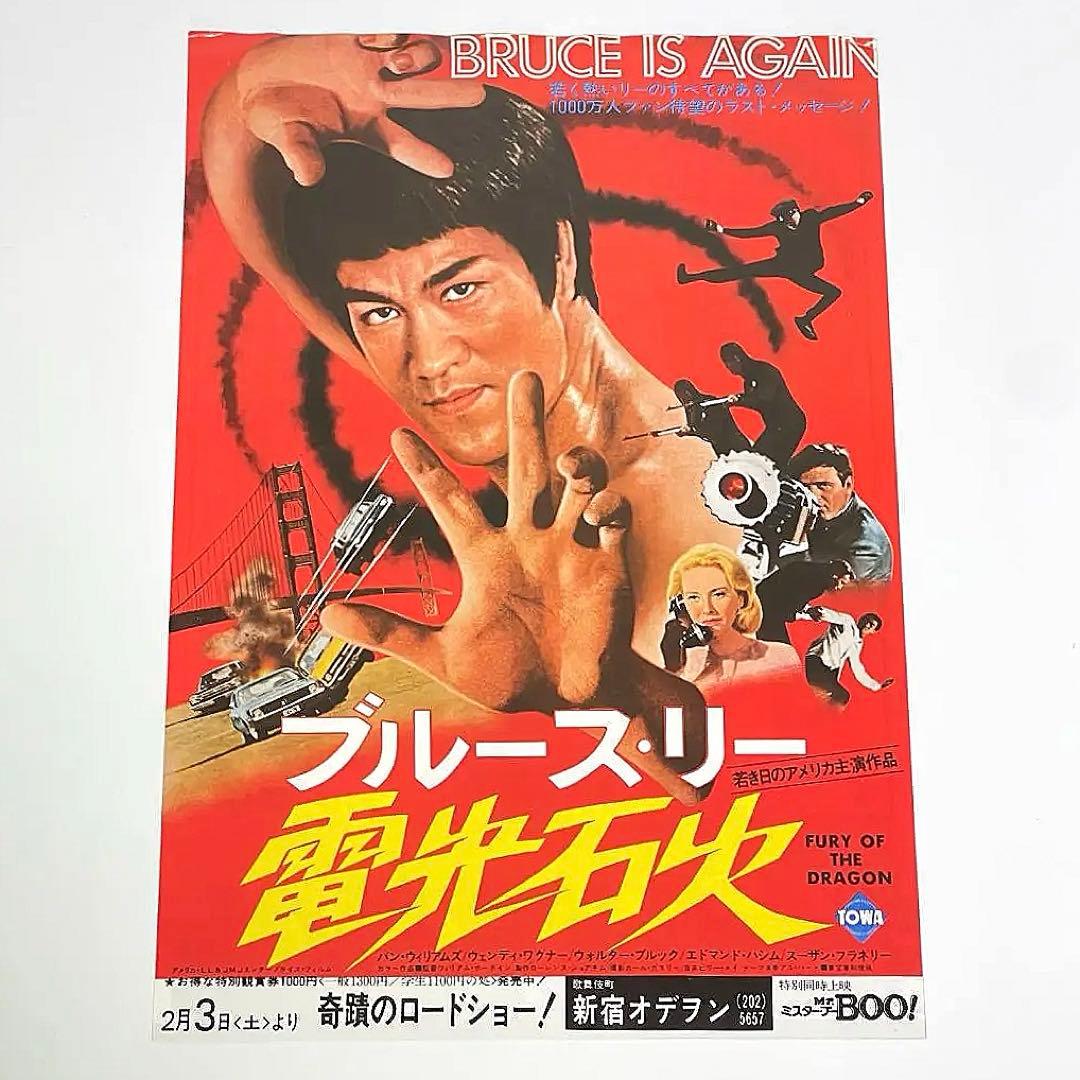 映画 ブルース・リー 電光石火 死亡遊戯 映画チラシ＆映画チケット半券2枚