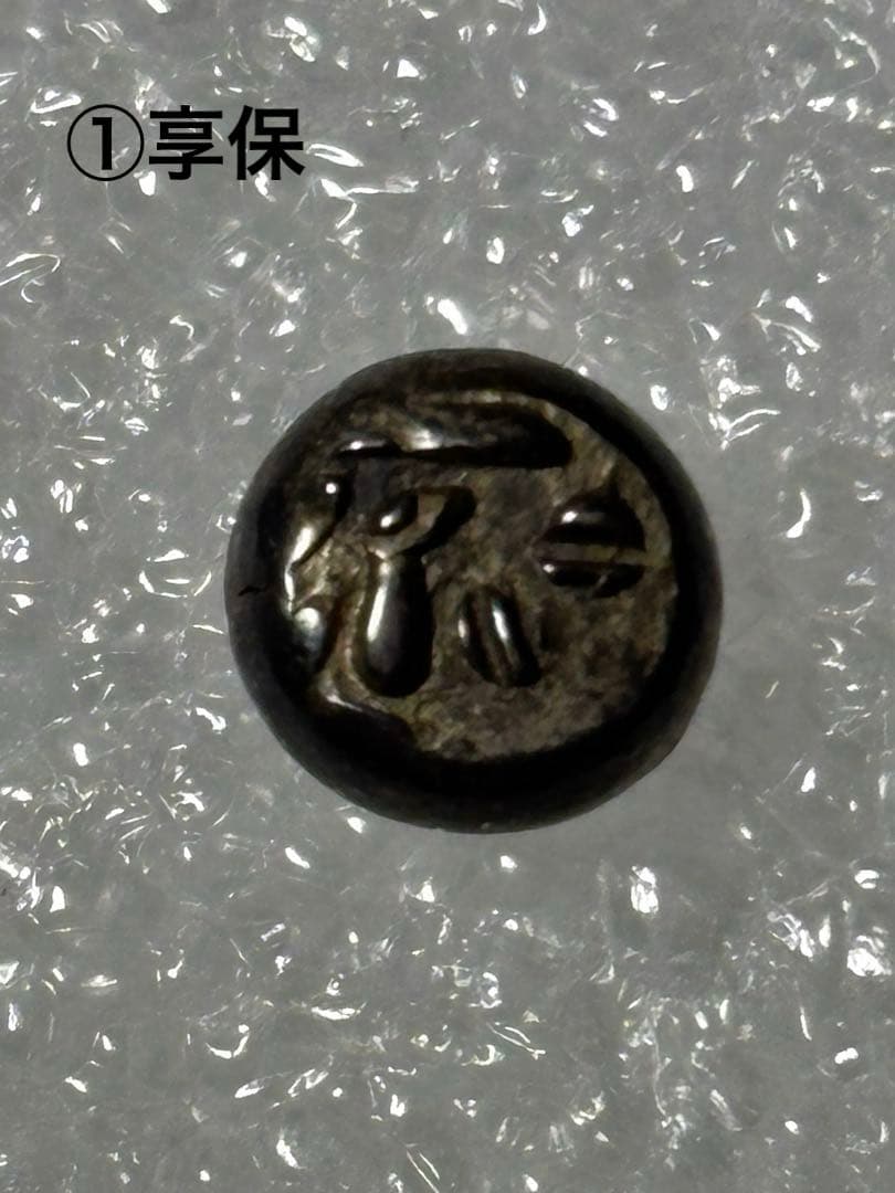 江戸時代 中後期 5時代 小粒 豆板銀セット