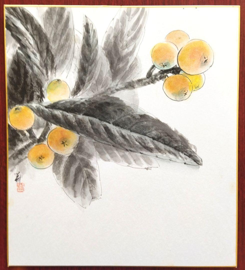 水墨画(肉筆)枇杷(色紙5枚)