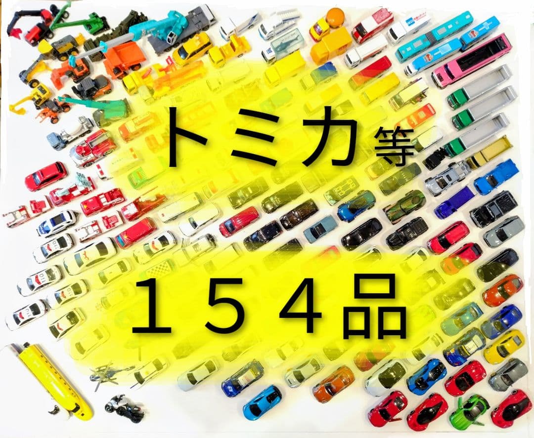 トミカなど【１５４品】まとめ売り