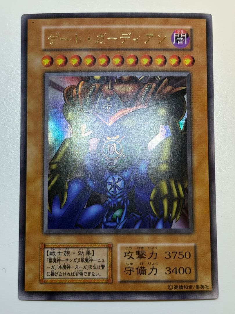 ①新品みたいです。ゲート・ガーディアン 初期 ウルトラレア 遊戯王
