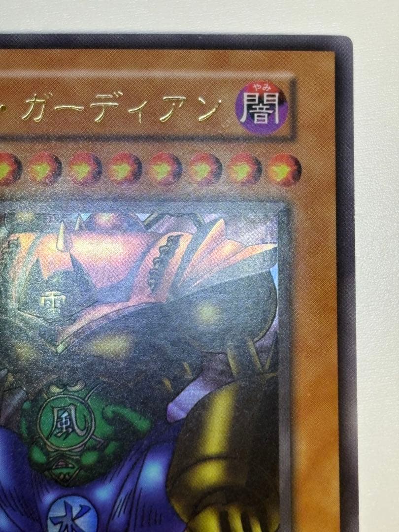 ①新品みたいです。ゲート・ガーディアン 初期 ウルトラレア 遊戯王