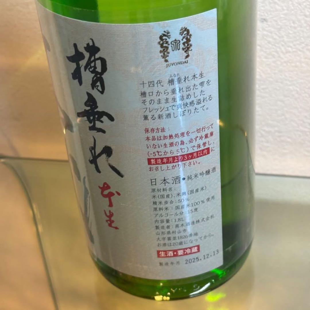 NA5225 未開栓! 十四代 槽垂れ 本生 1800ml 2025.12.13