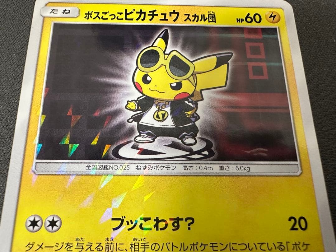 【SALE】ボスごっこピカチュウ スカル団 197/sm-p プロモ ブッこわす