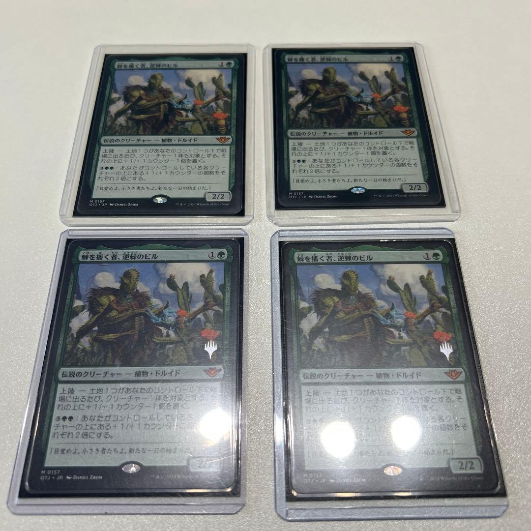 棘を播く者、逆棘のビル 4枚セット