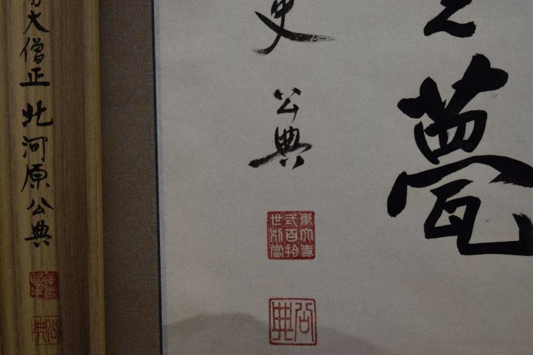 真作/東大寺管長/北河原公典/大平之夢/桐共箱付/布袋屋掛軸HD-938