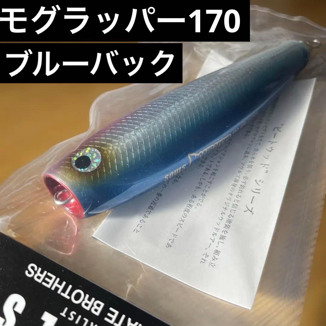 ソウルズ　モグラッパー170 ブルーバック　SOULS 170-105