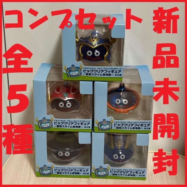『ドラゴンクエスト』ビッグクリアフィギュア 職業スライム登場編　全５種セット