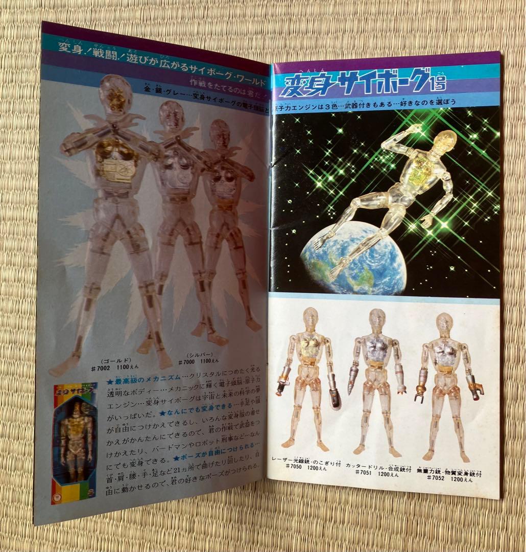 タカラ　変身サイボーグ1号　封入ブック