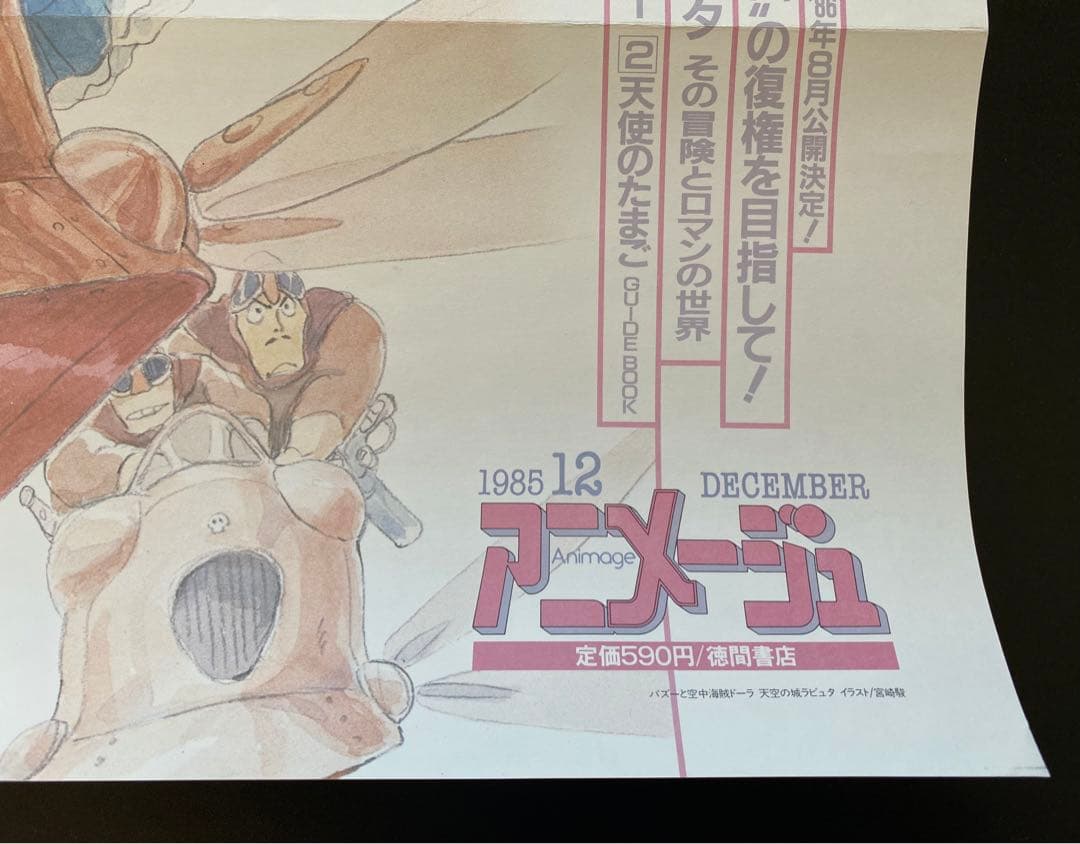 【激レア/非売品】ジブリ　天空の城ラピュタ　車内吊り広告　宮崎駿　C