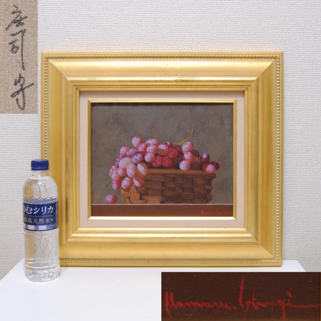 庄司守　籠のブドウ　Ｆ４　絵画　油彩画　油絵　静物画　葡萄