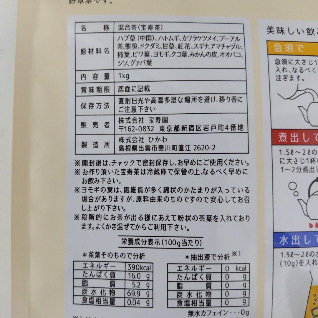 宝寿茶野草十八茶カフェインレス１キロ新品　ショップチャンネル