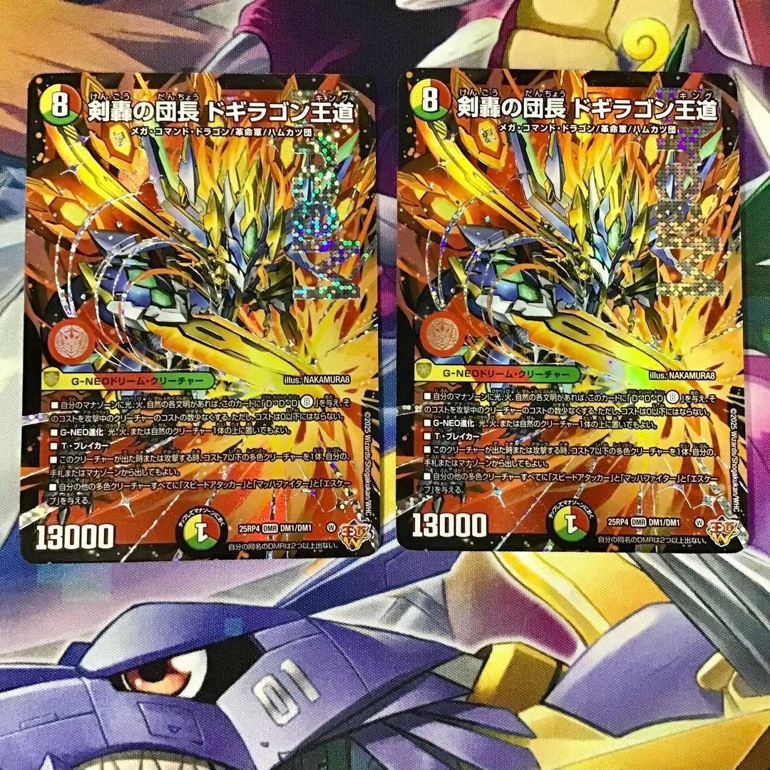 デュエル・マスターズ　剣轟の団長ドギラゴン王道　2枚