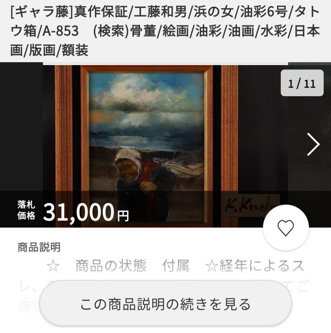 工藤和男「浜の女」油彩 F6号 創元会元会長 労働者の賛歌 一枚の繪 逸品