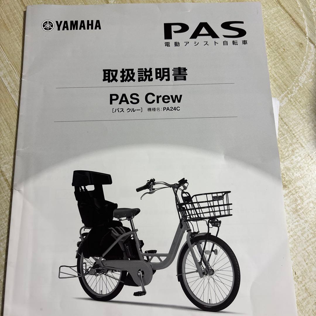 YAMAHA PAS Crew 電動アシスト自転車 チャイルドシート付き