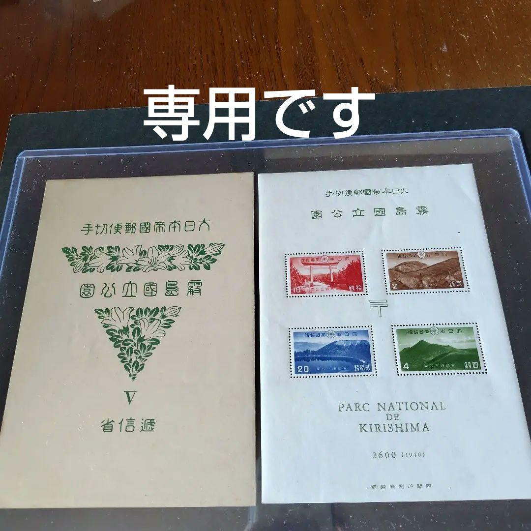 銭単位切手 (概ね極美品) 国立公園シリーズ 霧島 タトウ付小型シート