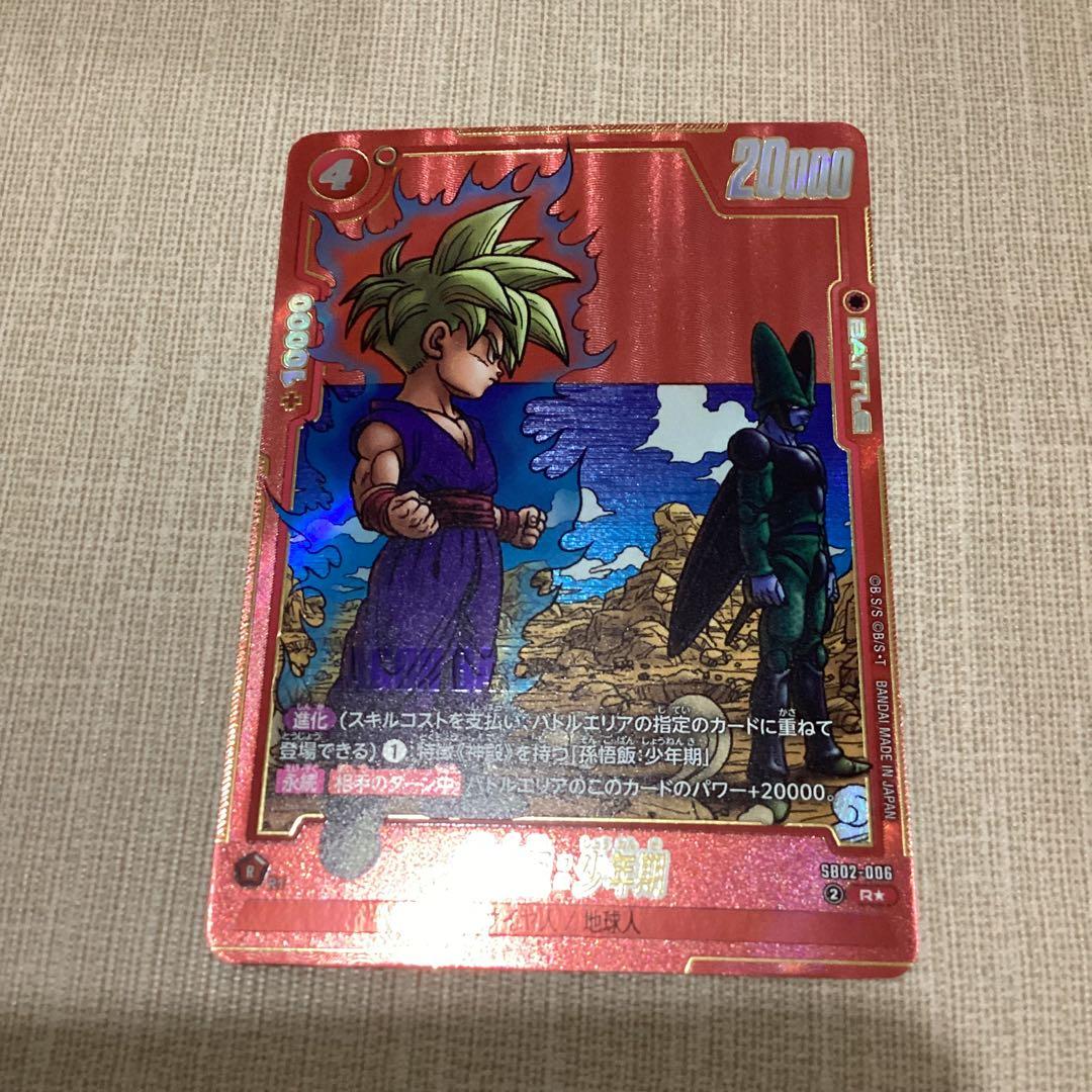 フュージョンワールド　孫悟飯　少年期　パラレル　SB02-006