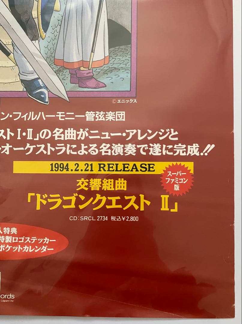【激レア】限定1枚 ドラゴンクエストⅠ Ⅱ ポスター　A2サイズ　鳥山明