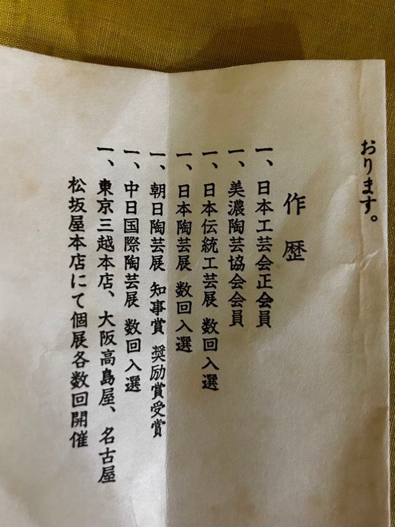 処分値下げ　重要無形文化財保持者 安藤日出武 志野 湯呑み ５客