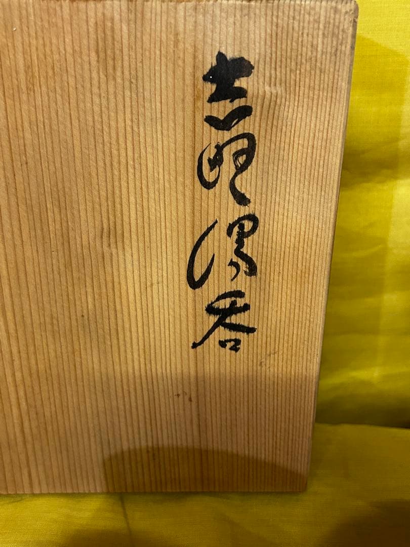 処分値下げ　重要無形文化財保持者 安藤日出武 志野 湯呑み ５客