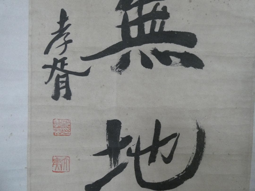 美品 中国書画 鄭孝胥【書 】 掛け軸 2幅 紙本　箱無し