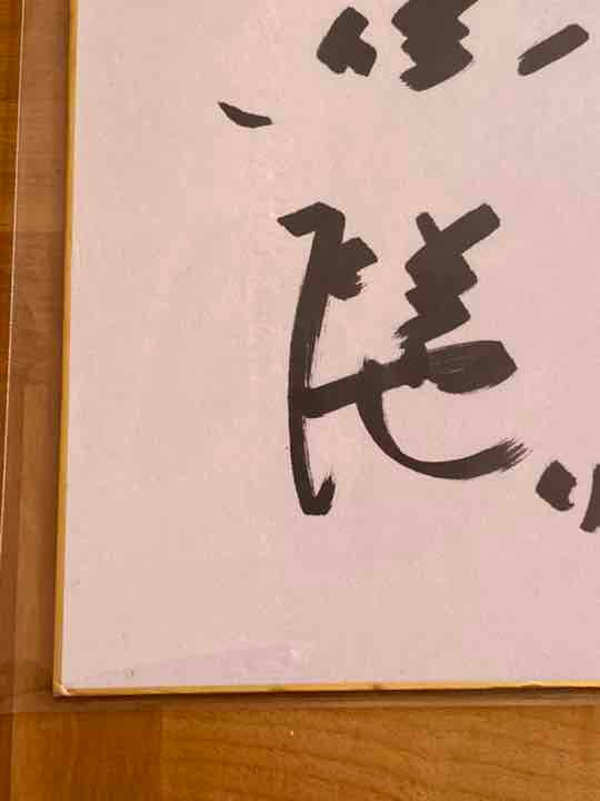 現役引退！久保裕也投手 直筆サイン色紙＋ベースボールカード 読売ジャイアンツ