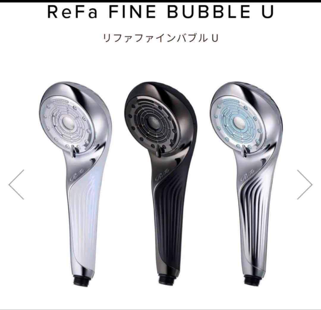 ReFa FINE BUBBLE U シャワーヘッド　リファ