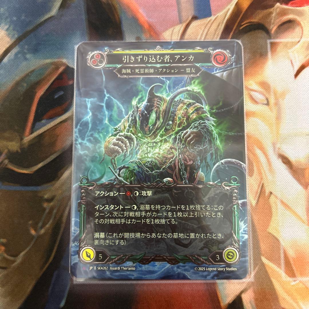 引きずり込む者、アンカ - Flesh and Blood