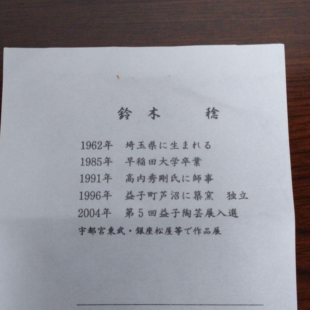 益子  【鈴木 稔 】作  片口　師　高内秀剛